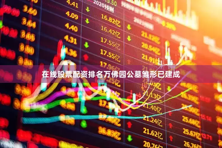 在线股票配资排名万佛园公墓雏形已建成