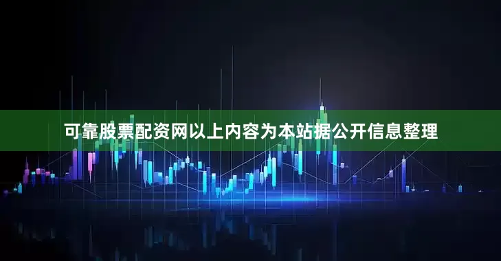 可靠股票配资网以上内容为本站据公开信息整理