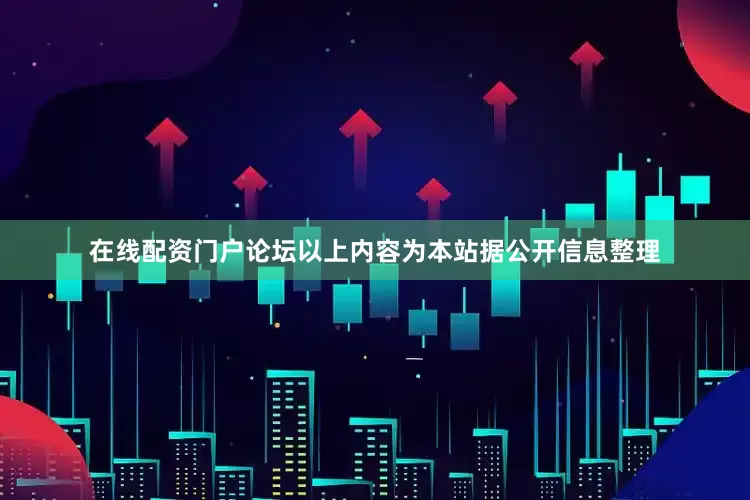 在线配资门户论坛以上内容为本站据公开信息整理