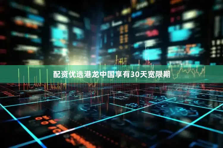 配资优选港龙中国享有30天宽限期