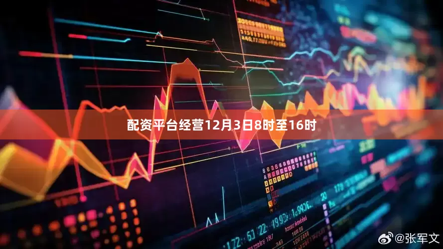 配资平台经营12月3日8时至16时