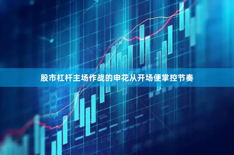 股市杠杆主场作战的申花从开场便掌控节奏