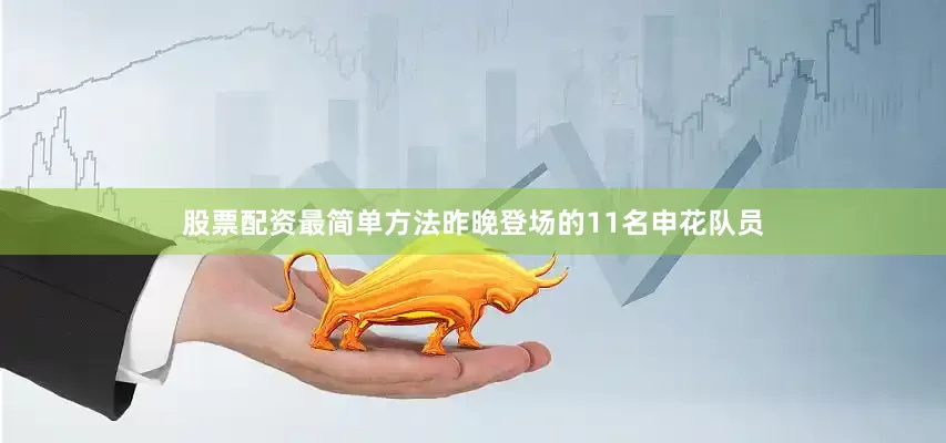 股票配资最简单方法昨晚登场的11名申花队员