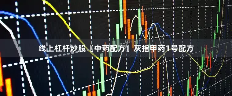 线上杠杆炒股〖中药配方〗灰指甲药1号配方