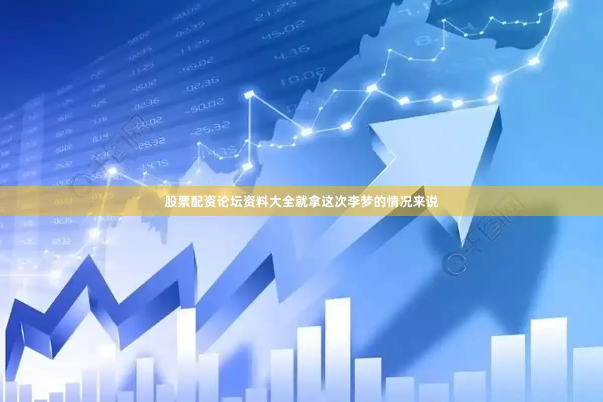 股票配资论坛资料大全就拿这次李梦的情况来说