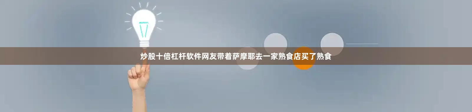 炒股十倍杠杆软件网友带着萨摩耶去一家熟食店买了熟食