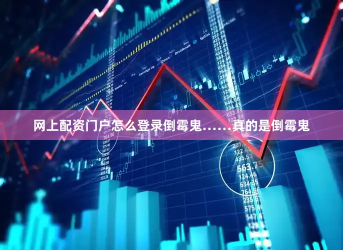 网上配资门户怎么登录倒霉鬼……真的是倒霉鬼