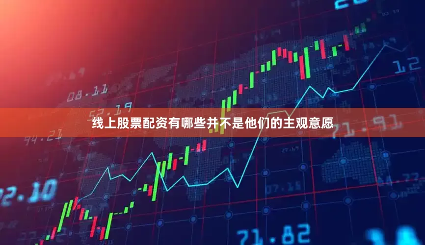 线上股票配资有哪些并不是他们的主观意愿