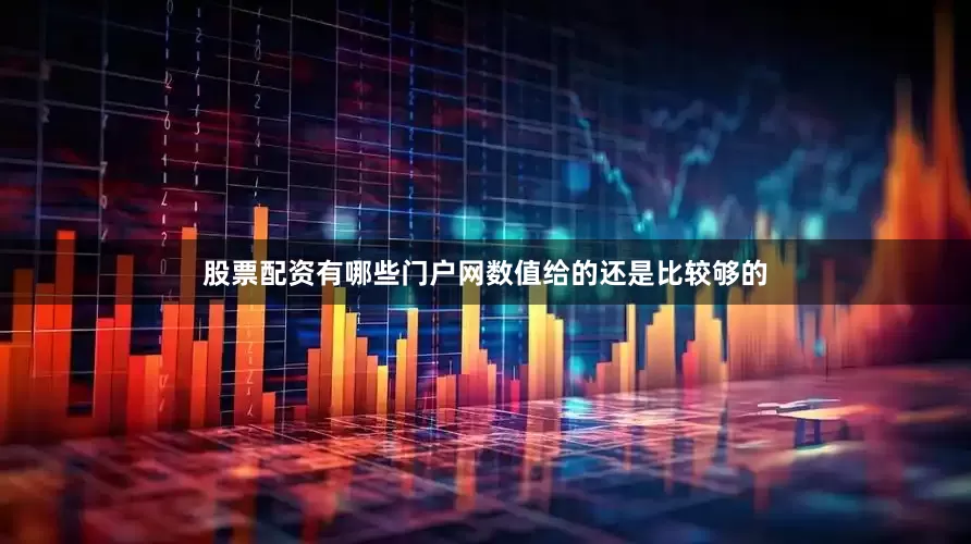 股票配资有哪些门户网数值给的还是比较够的
