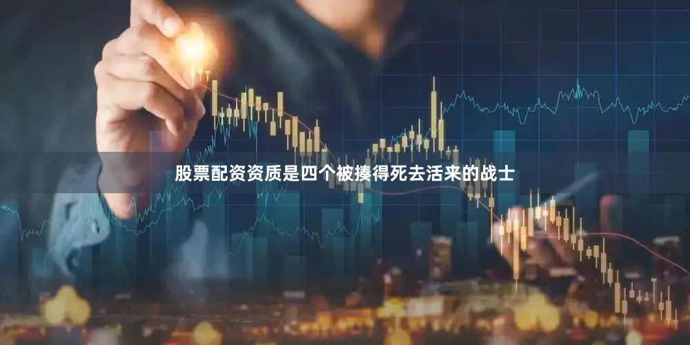 股票配资资质是四个被揍得死去活来的战士