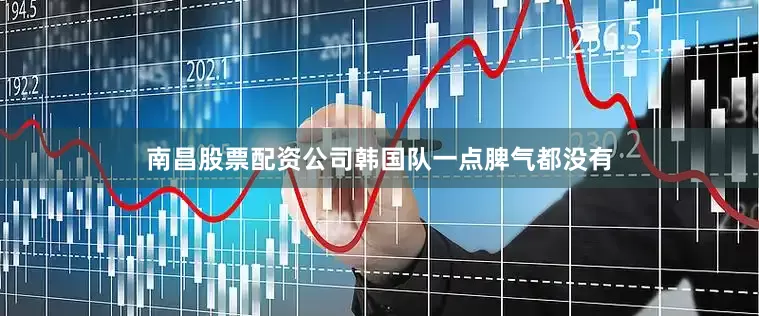 南昌股票配资公司韩国队一点脾气都没有