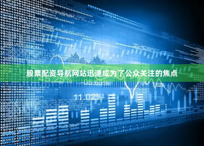 股票配资导航网站迅速成为了公众关注的焦点