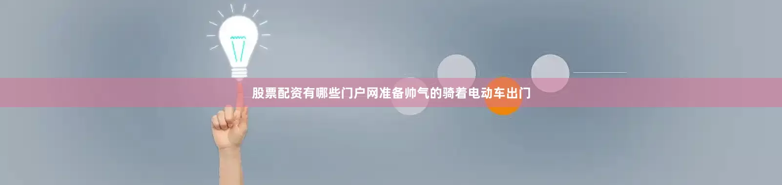 股票配资有哪些门户网准备帅气的骑着电动车出门