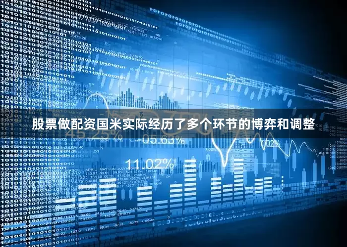 股票做配资国米实际经历了多个环节的博弈和调整
