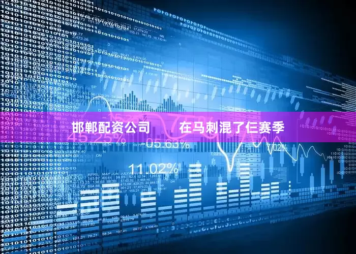 邯郸配资公司        在马刺混了仨赛季