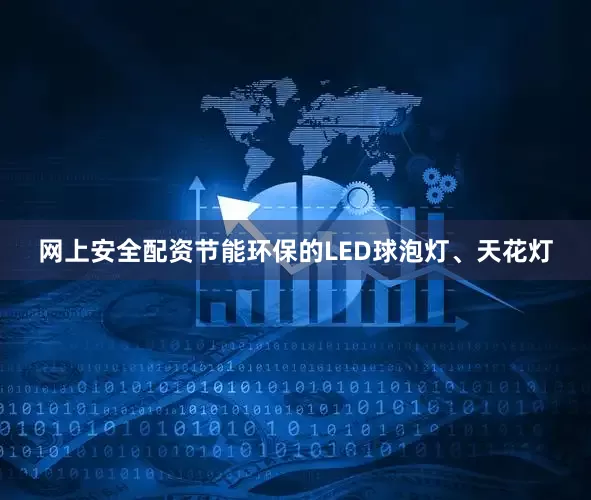 网上安全配资节能环保的LED球泡灯、天花灯