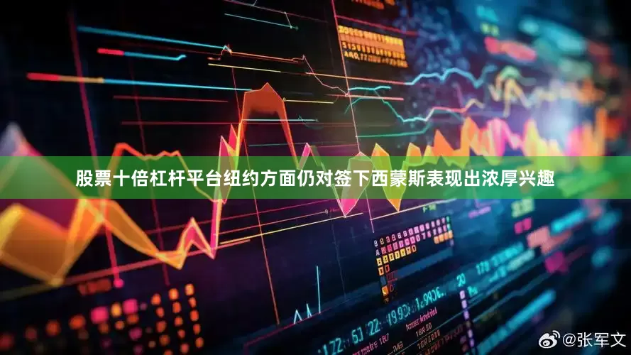股票十倍杠杆平台纽约方面仍对签下西蒙斯表现出浓厚兴趣