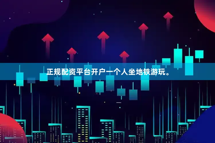 正规配资平台开户一个人坐地铁游玩。