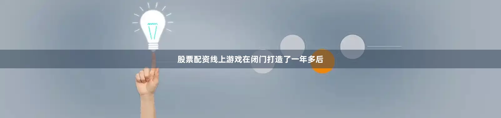 股票配资线上游戏在闭门打造了一年多后