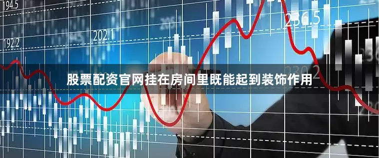 股票配资官网挂在房间里既能起到装饰作用