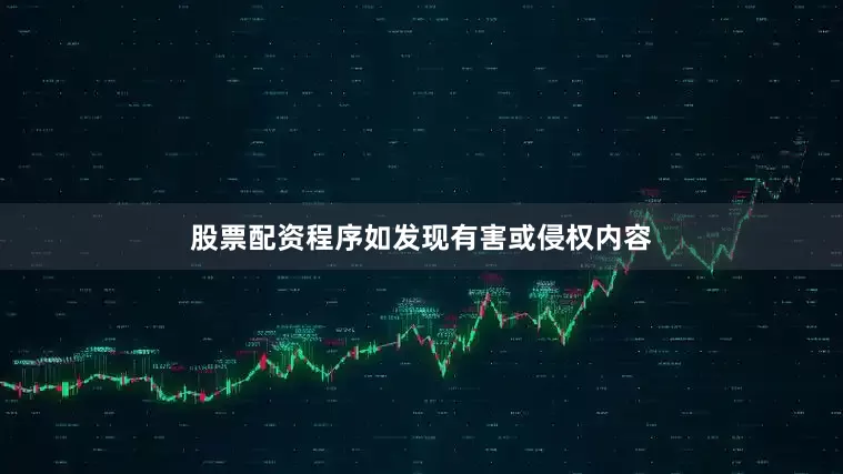 股票配资程序如发现有害或侵权内容