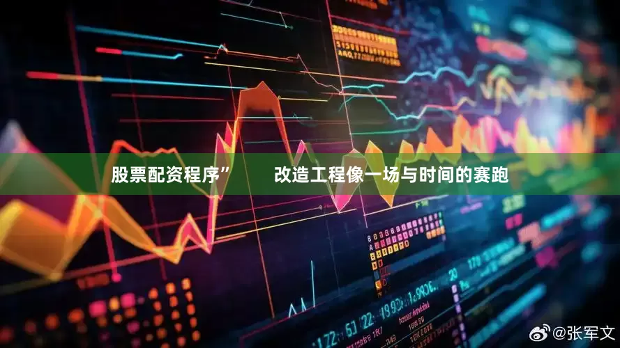 股票配资程序”        改造工程像一场与时间的赛跑