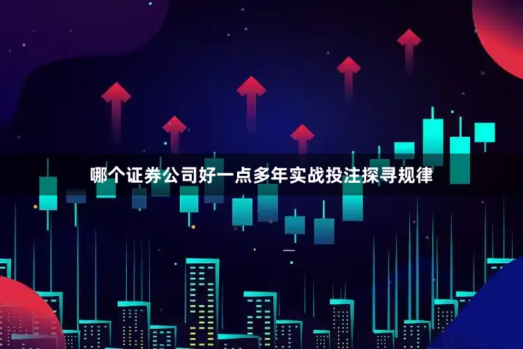 哪个证券公司好一点多年实战投注探寻规律