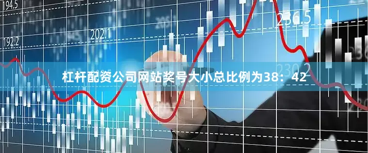 杠杆配资公司网站奖号大小总比例为38：42