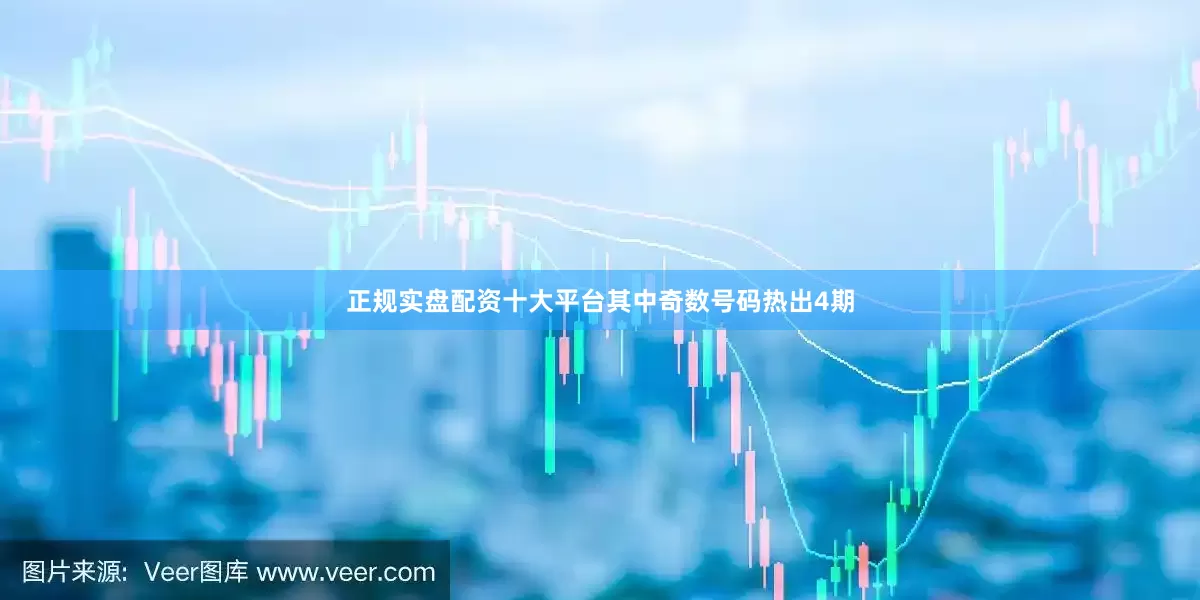 正规实盘配资十大平台其中奇数号码热出4期